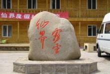 雾灵仙界度假村