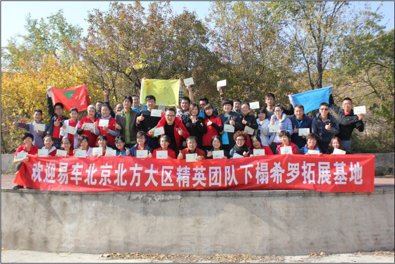 易车北京北方大区精英团队拓展训练