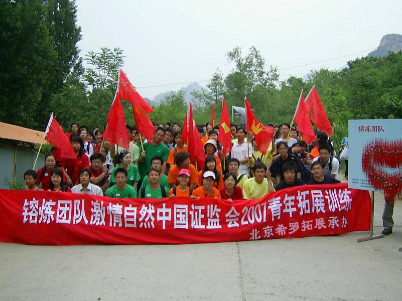 中国证监会拓展活动