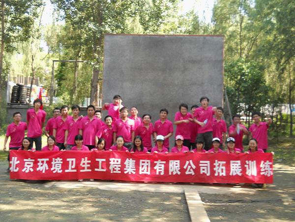 北京环境卫生工程集团春季拓展训练