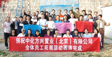 中化方兴置业拓展训练活动