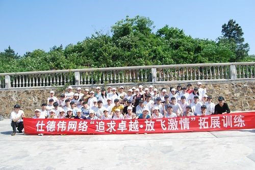 任德伟网络拓展训练